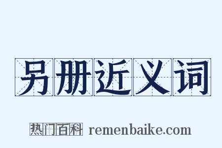 另册近义词是什么意思的图片